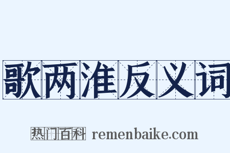 歌两淮反义词是什么意思的图片